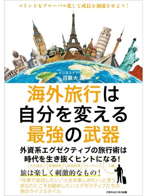 cover image of 海外旅行は自分を変える最強の武器 外資系エグゼクティブの旅行術は時代を生き抜くヒントになる!